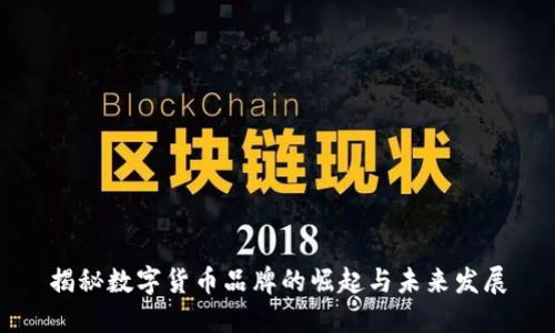 揭秘数字货币品牌的崛起与未来发展