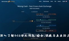 深入了解BCD分叉钱包：安全、便捷与未来潜力