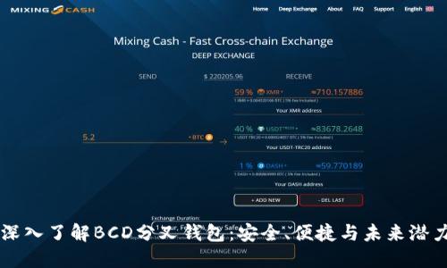 深入了解BCD分叉钱包:安全、便捷与未来潜力