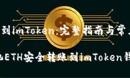 矿池ETH转到imToken:完整指南与常见问题解答
如何将矿池ETH安全转账到imToken钱包?