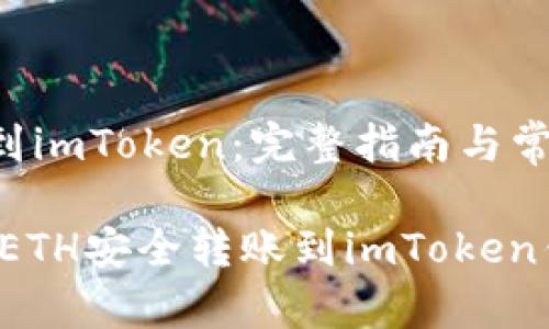 矿池ETH转到imToken:完整指南与常见问题解答
如何将矿池ETH安全转账到imToken钱包?