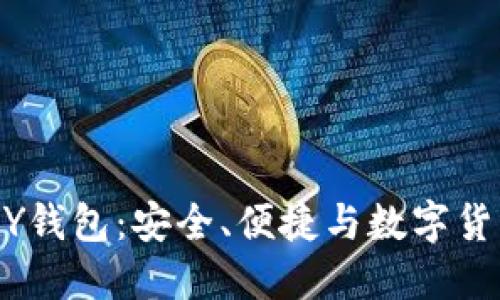 ## 探索BY钱包:安全、便捷与数字货币的新选择