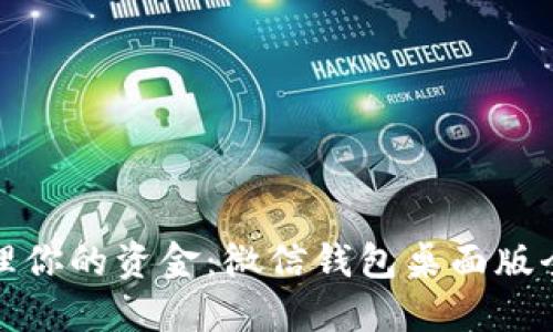 : 轻松管理你的资金:微信钱包桌面版全功能指南