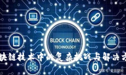 区块链技术中的复杂挑战与解决方案
