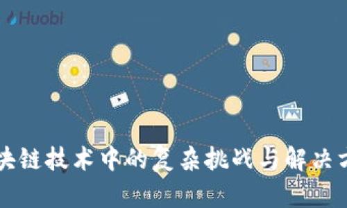 区块链技术中的复杂挑战与解决方案