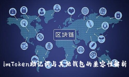 imToken助记词与其他钱包的兼容性解析