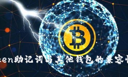 imToken助记词与其他钱包的兼容性解析
