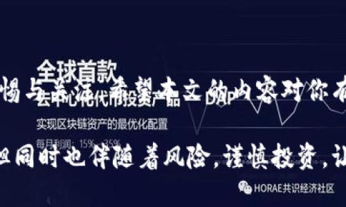   如何轻松提现 OK 币？全方位指南！ / 
 guanjianci OK币, 提现流程, 数字货币, 加密资产 /guanjianci 

### 一、引言：数字货币的崛起

随着数字货币的发展，越来越多人开始关注和参与这个新兴的资产市场。其中，OK币作为一个知名的数字货币，备受投资者的欢迎。不少人可能在交易平台上购买了OK币，但在获得利润或者实现资金回流时，提现便成为了一个重要的环节。那么，怎样才能顺利提现OK币呢？本文将为你提供一个全面、易懂的提现指南。

### 二、了解 OK 币

OK币（OKB）是OKEx交易所发行的一种数字货币。在市场中，OKB不仅可以作为交易所交易的一种代币，还具有一定的实用价值。它可以用来抵扣交易手续费、参与投票等。在投资者的眼中，OKB的流动性和易用性使得它成为了一个有吸引力的资产。

### 三、提现的必要性

在投资的过程中，有时候我们需要将数字资产转换回传统货币，以满足日常生活的需要或进行其他投资。提现OK币，则意味着将其转换为法定货币，如人民币、美元等。这一步骤不仅是实现盈利的重要环节，也是进一步进行财务规划的基本需求。

### 四、提现流程概述

#### 1. 注册并登录交易所

首先，确保你已经在一个支持OK币的交易所中完成了注册和实名认证。一旦注册完成，登录你的账户，找到“资产管理”或类似的选项。

#### 2. 找到提现选项

在资产管理页面，你应该可以找到“提现”选项。点击该选项，之后会进入提现页面。

#### 3. 输入提现信息

在提现页面，你需要输入一系列信息，包括提现的金额、目标钱包地址（通常是你的法币钱包地址），并选择提现的方式。有些交易所允许直接提现到银行账户，有些则需要先将OK币交易成其他加密资产。

#### 4. 确认提现手续

确认信息无误后，提交提现申请。通常，交易所会通过邮箱或手机短信发送确认码，你需要按提示进行二次确认。这是为了确保安全性，避免资产被不当提现。

#### 5. 等待处理

在提交申请之后，你需要耐心等待。有些交易所会立即处理提现请求，而有些可能需要数小时或数天。因此，保持关注，及时查看提现状态。

#### 6. 提现完成

一旦提现成功，你将会收到相应的通知，并看到资金出现在你的目标钱包中。至此，你已顺利完成OK币的提现。

### 五、注意事项

在提现的过程中，有几个事项需要特别留意。

#### 1. 提现手续费

大多数交易所在提现时会收取一定的手续费。手续费的多少因交易所而异，因此在提现前，最好先了解清楚这部分费用。

#### 2. 提现时间

提现时间是不固定的，有些交易所可能会因为网络拥堵等原因造成延迟，建议在提现前查看提现时间的相关政策。

#### 3. 安全性

为了确保资产安全，建议使用双重身份验证（2FA）等安全措施。同时，保持自己的账户信息和密码安全，避免泄露。

### 六、常见问题解答

#### 问题 1：如果OK币提现失败怎么办？

如果你的提现请求失败，不要惊慌。首先，检查你的填写信息是否正确，特别是钱包地址。联系交易所客服，询问失败的具体原因，通常他们会提供解决方案。

#### 问题 2：如何选择提现的交易所？

选择交易所时，可以考虑其法规合规性、交易手续费、用户评价等多个方面。一个安全、稳定的交易所将为你的投资提供更好的保障。

### 七、总结

提现OK币并不复杂，只要按照以上步骤逐一操作，基本可以顺利完成。然而，关于数字资产的安全、合规以及市场波动等方面，我们仍需保持警惕与关注。希望本文的内容对你有所帮助，祝愿你在数字货币的投资之路上越走越远，收获更多的财富与经验。

随着市场的不断发展，OK币的提现方式和流程可能会有所变化，建议关注相关资讯，及时更新自己的知识。数字货币是一个充满机会的领域，但同时也伴随着风险，谨慎投资，让自己在这条道路上走得更稳健。
