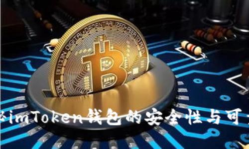 揭秘imToken钱包的安全性与可靠性