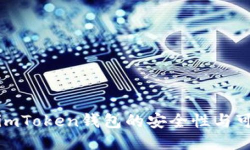 揭秘imToken钱包的安全性与可靠性