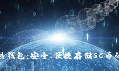 探索最佳热钱包:安全、便捷存储SC币的完美选择