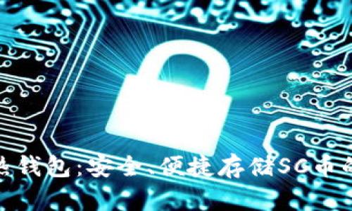 探索最佳热钱包:安全、便捷存储SC币的完美选择