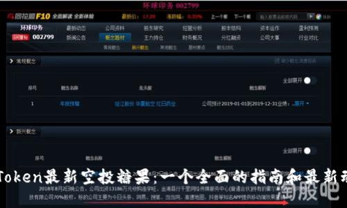 imToken最新空投糖果：一个全面的指南和最新动态