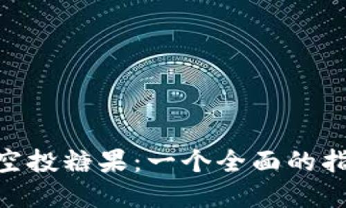 imToken最新空投糖果：一个全面的指南和最新动态