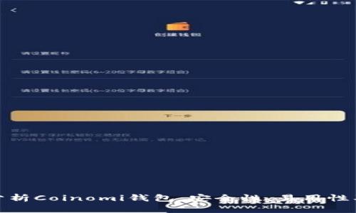 全面分析Coinomi钱包：安全性、易用性及优势