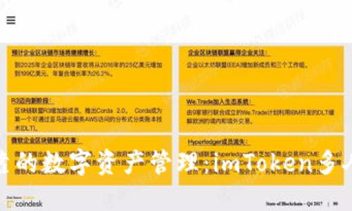 : 打造安全可靠的数字资产管理：imToken多人签名功能详解