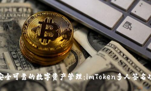 : 打造安全可靠的数字资产管理：imToken多人签名功能详解