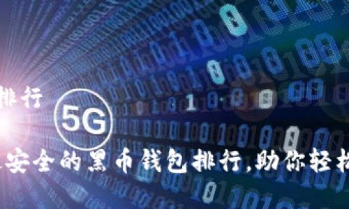 黑币钱包排行
2023年最安全的黑币钱包排行,助你轻松管理财富