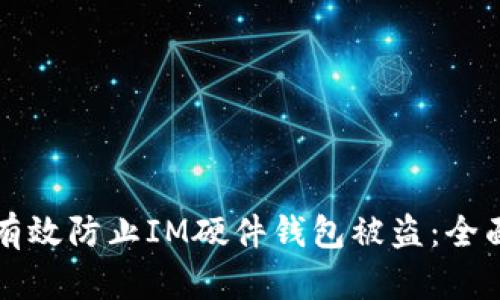 如何有效防止IM硬件钱包被盗:全面指南