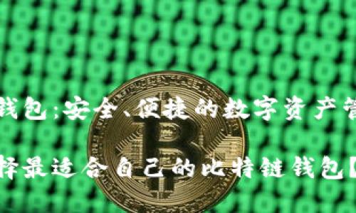 比特链钱包:安全、便捷的数字资产管理工具
如何选择最适合自己的比特链钱包?