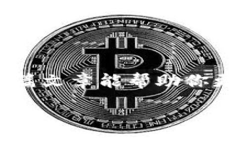 区块链里未解仓是什么意思

在越来越多的网站和文章中，提到“区块链”这个词的人越来越多，但是其中一些特别的术语可能会让人感到困惑，比如“未解仓”。对于尚未接触过区块链或者加密货币的用户来说，这个术语显得有些复杂。那么，未解仓究竟是什么呢？本文将深入探讨这一概念，帮助你更好地理解区块链世界的细微之处。

未解仓的概念解析

未解仓，简单来说是指在某种交易或合约中，尚未被处理、解锁或清算的资产。在区块链和加密货币的交易环境中，未解仓意味着某些交易或资产并未被正式确认或可使用。这一状态可能出现在各种情况下，比如用户在进行交易时所需的确认时间尚未到达，或者是由于网络拥堵而暂时无法完成交易。

未解仓出现的原因

未解仓状态出现的原因有很多，以下是一些常见的情况：

ul
    listrong网络延迟：/strong由于区块链网络的拥堵，交易可能会被延迟确认，从而出现未解仓的状态。例如，当有大量用户同时交易时，交易确认的时间会延长。/li
    listrong交易费用低：/strong如果在交易时选择的手续费过低，矿工可能更愿意处理其他支付了更高手续费的交易，导致你的交易悬而未决。/li
    listrong技术问题：/strong区块链网络本身的技术问题，有时也会导致交易未能及时确认。例如，系统的维护和更新可能会影响到交易的处理。/li
    listrong合约执行：/strong在智能合约的情况下，未解仓可能意味着合约的某些条件尚未满足，因此资金还不能被解锁。/li
/ul

未解仓的影响

未解仓的状态对用户来说，可能会有多种影响。首先，用户可能无法立即使用那些未解仓的资产，这意味着他们无法在希望的时候进行其他交易或投资。如果你想立即使用这些资金，未解仓的状态会让你感到困扰。此外，对于投资者来说，如果未解仓的资产金额较大，可能会导致流动性不足，影响整个投资计划的灵活性。

如何处理未解仓

面对未解仓的状况，用户可以采取的措施如下：

ul
    listrong提高交易费用：/strong如果看到自己的交易长时间没有确认，用户可以尝试查看当前网络的交易费用，并根据情况重新发起交易，设置更高的手续费以提高确认的优先级。/li
    listrong耐心等待：/strong有时候，网络的繁忙状态只是一时的，如果非紧急的情况下，用户可以耐心等待，通常交易很快就会被确认。/li
    listrong监控交易状态：/strong利用一些区块链浏览器，用户可以实时监控交易的状态，了解自己的交易为何未解。/li
    listrong避开高峰期：/strong在进行重要的交易时，选择在网络相对不繁忙的时段进行，通常可以有效减少未解仓的几率。/li
/ul

常见问题

接下来，我们来聊聊“未解仓”相关的一些常见问题。

h41. 未解仓会导致资金的风险吗？/h4

未解仓本身并不直接导致资金的风险，因为这些资产仍然在用户的控制之下，并未真正丢失。但是，长时间的未解仓可能会导致用户错失投资机会，因此一定程度上增加了操作的风险。

h42. 有哪些完善未解仓的方法？/h4

除了之前提到的提高手续费和耐心等待外，了解区块链的运行机制和行情也十分重要。比如，在知道某个时间段的网络交易高峰后，可以选择更为合适的交易时机进行操作。另外，还可以向社区寻求帮助，很多时候，其他用户分享的经验能有效减少未解仓的可能性。

总结

在区块链世界中，未解仓是一个常见但却容易被忽视的术语。理解未解仓的概念、原因、影响及如何处理，对于每个交易者来说都是非常必要的。希望这篇文章能帮助你更清晰地理解未解仓的含义和应对方法，让你在进行区块链交易时更加得心应手。

彻底解读区块链中的未解仓含义及其影响