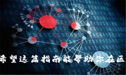 在imToken上快速查找代币合约地址的终极指南

imToken,代币,合约地址,区块链/guanjianci

什么是imToken？
imToken是一款专为区块链用户设计的数字资产钱包。它不仅可以存储和管理多种加密货币，还具备去中心化应用（DApp）的访问功能，给用户提供了便捷的区块链操作体验。随着区块链技术的普及，越来越多的人开始使用这款钱包，它的安全性、易用性以及强大的功能吸引了大量用户。不同于传统的钱包，imToken可以为用户提供完整的资产管理和交易体验，是数字资产投资者的得力助手。

什么是代币合约地址？
在区块链的世界里，代币合约地址是非常重要的一个概念。代币合约地址就像是每一种代币的身份证，确保代币在区块链网络中的存在和流通。简单来说，代币合约地址是一个智能合约，记录着代币的总量、持有者、交易等信息。用户通过这个地址，可以确认代币的合法性和真实性。因此，了解和查询代币合约地址，是每一个参与数字资产交易的人都必须掌握的基本技能。

为什么需要查询代币合约地址？
在区块链领域，经常会出现一些虚假代币，这些代币的唯一目标就是骗取用户的资金。为了保护自己的资产安全，用户在进行代币投资或交易时，务必要确认代币合约地址的真实性。如果通过imToken等钱包查询到某个代币的合约地址，能够有效降低赌博的风险，确保你投资的代币是真正的项目，而不是骗局。通过这篇指南，你将能够轻松地在imToken上查询代币合约地址，确保你的投资更加安全可靠。

如何在imToken上查询代币合约地址？
在imToken上查询代币合约地址，其实步骤非常简单。以下是具体的操作指南：

ul
  listrong首先，打开imToken应用/strong。确保你安装的是最新版本，以获得最好的用户体验。/li
  listrong在钱包主页，找到 “资产” 选项/strong。这一选项通常位于应用的主菜单中。/li
  listrong滚动浏览你的资产列表，找到你想查询的代币/strong。可能是ETH、USDT或者其他代币。/li
  listrong点击所选代币，进入其详细信息页面/strong。/li
  listrong在详细信息页面，查找 “合约地址” 信息/strong。通常，这一信息会清晰地显示在页面上，你可以直接看到代币的合约地址。/li
  listrong可以将这个合约地址复制，方便后续使用/strong。如果缺乏安全意识，建议你在另一处查找该合约地址的真实性，例如通过浏览器访问相关的区块链浏览器（如Etherscan等）进行交叉验证。/li
/ul

代币合约地址的安全性如何保障？
在区块链的世界，安全是重中之重。代币合约地址的安全性不仅依赖于其本身的设计，还涉及到用户的操作和判断能力。以下是一些确保代币合约地址安全性的建议：

ul
  listrong来源验证：/strong始终通过官方渠道获取代币合约地址，例如项目方的官方网站或官方社交媒体账号。/li
  listrong使用区块链浏览器：/strong如Etherscan、BscScan等，通过这些工具验证合约地址是否与项目方提供的一致。/li
  listrong谨防钓鱼网站：/strong许多假冒网站会模拟真实项目，以获取用户的代币信息或资金。确保使用的链接安全正规。/li
  listrong保持钱包更新：/strong定期检查和更新imToken等数字钱包的版本，以防止安全漏洞给你的资产带来风险。/li
  listrong多重验证：/strong在进行大额交易前，最好相互验证代币的合约地址，确保你不会因为一个小错误而造成资金损失。/li
/ul

相关问题探讨
在区块链和数字资产的领域，用户常常存在一些疑问。以下是两个常见问题的解答：

h41. 如何识别是否是安全的代币合约地址？/h4
要识别代币合约地址的安全性，用户可以采取以下几个步骤：
ul
  listrong访问区块链浏览器：/strong如Etherscan等，搜索该合约地址，查看相关的交易信息和代币持有人列表。如果该代币已经有长时间的活跃交易记录， chances are it is a real and established token./li
  listrong检查项目文档：/strong优秀的项目通常会有详细的白皮书和技术文档，介绍其代币的功能及用途。通过查阅这些文件，可以进一步了解这一代币的背景和合法性。/li
  listrong社群互动：/strong加入项目的社交媒体群组（如Telegram、Discord等）与其他用户互动，了解他们对该代币的看法和经验。一些老用户的反馈非常有帮助。/li
  listrong了解市场情况：/strong分析该代币在市场中的表现，查询其历史价格，是否有异常波动，并评估其市场需求。/li
/ul

h42. 如果我发现了一个可疑的代币合约地址，该怎么办？/h4
如果你发现一个代币合约地址可疑，不要惊慌，关键是要采取措施保护自己的资产：
ul
  listrong停止交易：/strong立即暂停与该代币相关的任何操作，避免因不必要的交易而增加风险。/li
  listrong报告平台：/strong如果有确凿证据表明该代币是诈骗项目，可以向相关平台或者区块链项目方举报，帮助其他用户避开风险。/li
  listrong寻求专业意见：/strong可以请教区块链专家或者资深投资者来进一步确认该代币合约地址的安全性。/li
  listrong推广安全意识：/strong通过朋友圈、社交媒体等平台分享此代币的可疑性，提高大家的警惕性。/li
/ul

总而言之，在区块链上查询代币合约地址并不是一项复杂的工作，但却是安全投资的重要环节。通过imToken这样的优秀工具，用户可以更轻松地管理自己的数字资产，确保投资的安全性。希望这篇指南能帮助你在区块链的世界中更加自信地进行操作！