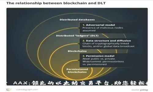 探索 AAX:领先的以太坊交易平台,助您轻松投资
