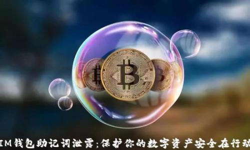 
IM钱包助记词泄露：保护你的数字资产安全在行动