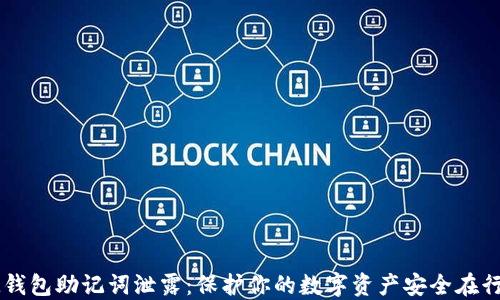 
IM钱包助记词泄露：保护你的数字资产安全在行动