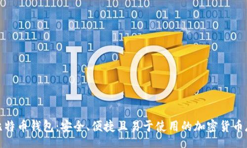 center
br
苹果的比特币钱包:安全、便捷且易于使用的加密货币存储选择