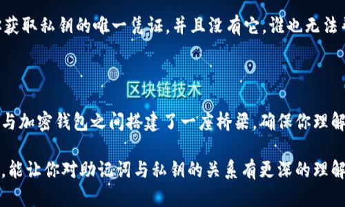 助记词和私钥的关系

在加密货币的世界中，助记词和私钥是两个极为重要的概念。它们的关系可以理解为类似于一把钥匙和它的锁。为了便于理解，我们将逐步分析这两个概念，并探讨它们是如何相互关联的。

一、什么是助记词?

助记词（Mnemonic Phrase）是指一串随机生成的单词序列，通常由12个、15个、18个、21个或24个单词组成。这些单词是从特定的词库中随机挑选的，通过这种方式，加密货币钱包可以将复杂的私钥以更人性化的方式呈现给用户。

助记词的设计初衷是为了让用户更容易记住和管理自己的加密资产。想象一下，如果你的投资是通过一串复杂且毫无规律的数字和字母来维持的，你一定会觉得难以处理。而助记词的出现，极大地方便了用户，因为我们更容易记住一些有意义的单词。

二、什么是私钥?

私钥（Private Key）是一串长数字和字母组合，是用户访问和控制加密资产的唯一凭证。可以把私钥理解为一把锁的钥匙，它允许用户对其钱包中的资产进行操作，包括发送、接收和交易。私钥必须保持绝对的保密，因为任何知道私钥的人都可以完全控制与之关联的加密货币。

三、助记词与私钥的关联

从本质上讲，助记词和私钥是相互关联的。助记词是为了更轻松地管理和恢复私钥而存在的。通过助记词，用户可以轻松地生成或恢复他们的私钥。实际上，在许多加密货币钱包中，助记词被用作生成私钥的基础。

当你输入你的助记词时，钱包会通过特定的算法将助记词转换为私钥。这一过程通常是根据BIP39（比特币改进提案第39号）标准进行的，确保不同的钱包能够兼容并恢复相同的私钥。

四、助记词的优势

1. 易记性  由于助记词是单词组合，相较于难以理解的数字和字母组合，它更容易被用户记住。

2. 便于管理  将助记词写下来并妥善保存，可以在丢失设备或需要更换钱包时快速恢复资产。

3. 增强安全性  通过增加助记词的长度，可以让人们更难猜测密钥，从而增强安全性。

五、私钥的安全性

1. 私钥不可泄露  私钥的安全性直接关系到你的资产安全，因此需要避免将私钥泄露给任何人，也不要在联网的设备上存储。

2. 硬件安全  对于高价值的加密资产，使用硬件钱包（Cold Wallets）存储私钥是一个安全的选择。此类设备不与互联网连接，可以大幅减少被黑客攻击的风险。

六、使用助记词和私钥的注意事项

1. 妥善保存助记词  不要将助记词存储在网络上，必须将其保存在安全的位置，比如保险箱中，或者使用防火防水材料进行保存。

2. 定期备份  由于助记词是恢复私钥的关键，因此定期备份并检查其存储状态是非常重要的。

七、常见问题解答

h4问题1: 我能否通过助记词找到我的私钥?/h4

是的，助记词是可以生成私钥的。你只需将助记词输入到支持此生成算法的钱包中，它会返回与你的助记词相对应的私钥。不过，请务必确保你使用的是安全和可信的工具，避免在公网上输入助记词。

h4问题2: 一旦丢失助记词，我是否还能找回我的资产?/h4

不幸的是，如果你失去了助记词，并且没有其他备份，恢复失去的资产将变得极为困难，甚至不可能。因为助记词是你获取私钥的唯一凭证，并且没有它，谁也无法帮你恢复资产。

总结

助记词和私钥在加密货币的世界中扮演着关键的角色。它们不仅帮助我们安全地管理和保护我们的资产，还在用户与加密钱包之间搭建了一座桥梁。确保你理解这两个概念，并以安全的方式存储它们，是进行加密投资时的重要一步。

在如今快速发展的数字资产领域，学习如何安全地使用助记词和私钥是每个投资者必经的修行。希望通过这篇文章，能让你对助记词与私钥的关系有更深的理解，帮助你在加密货币的海洋中，稳健前行。