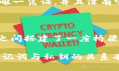 助记词和私钥的关系在加密货币的世界中，助记