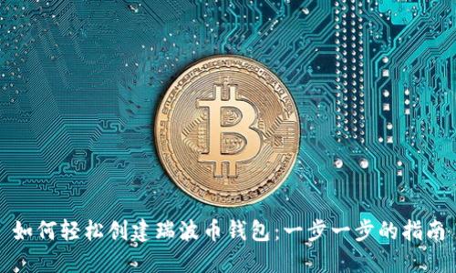 如何轻松创建瑞波币钱包:一步一步的指南