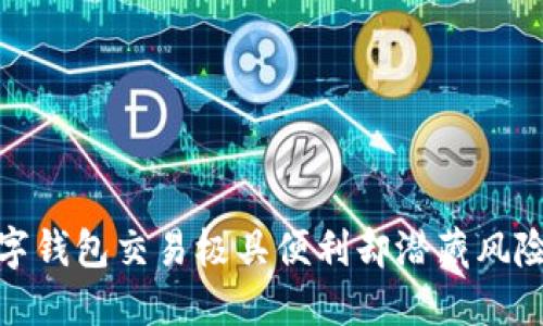 探讨数字钱包交易极具便利却潜藏风险的现状