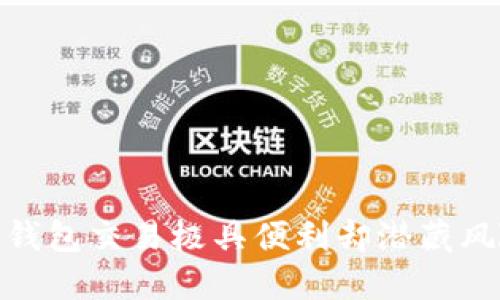 探讨数字钱包交易极具便利却潜藏风险的现状