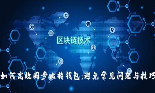 如何高效同步比特钱包：避免常见问题与技巧