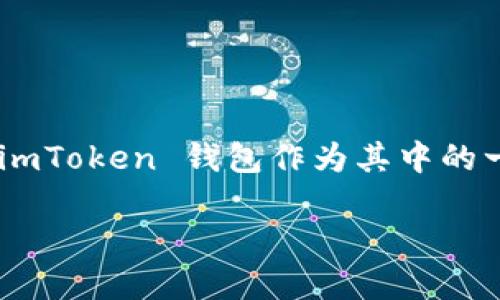 在这个信息数字化的时代，加密货币钱包的使用越来越普遍。不少用户在寻找安全、方便的方式进行交易，而 imToken 钱包作为其中的一款钱包，受到了广大用户的青睐。那么，imToken 钱包能否支持转汇旺呢？下面，我将详细为您解析这一问题。

imToken钱包能否高效转移至汇旺？