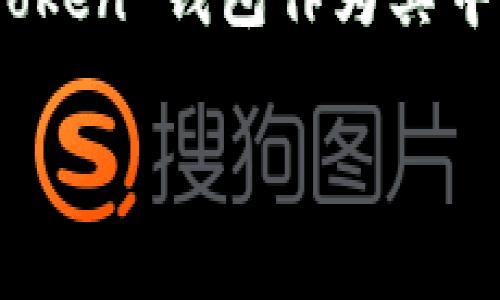 在这个信息数字化的时代，加密货币钱包的使用越来越普遍。不少用户在寻找安全、方便的方式进行交易，而 imToken 钱包作为其中的一款钱包，受到了广大用户的青睐。那么，imToken 钱包能否支持转汇旺呢？下面，我将详细为您解析这一问题。

imToken钱包能否高效转移至汇旺？