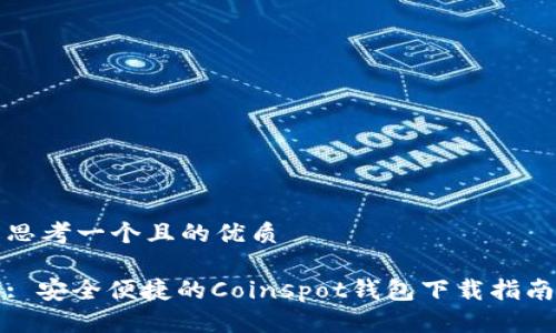 思考一个且的优质
: 安全便捷的Coinspot钱包下载指南