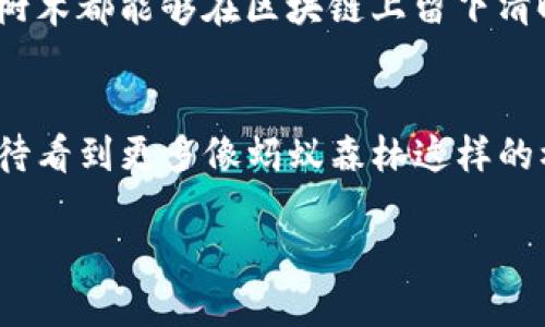 蚂蚁森林区块链，在近年来的数字经济中，逐渐成为一个令人关注的话题。简单来说，蚂蚁森林是支付宝推出的一个环保项目，而其背后所运用的区块链技术则为整个项目的透明性和可信度提供了有力的支持。

蚂蚁森林的起源与目标
蚂蚁森林最早是在2016年上线的，它的目的是通过用户在支付宝上的日常消费来推动环保行动。用户每完成一笔低碳行动，比如步行、骑行、公共交通出行等，就能够在蚂蚁森林中获得“碳积分”。这些积分可以用来“种植”虚拟树木，而实际的树木则由蚂蚁金服合作的环保组织在荒漠化区域种植，从而实现真正的环保效果。

区块链技术带来的透明性
那么，区块链在蚂蚁森林里扮演了什么角色呢？区块链技术以其独特的去中心化、不可篡改和公开透明等特性，为蚂蚁森林提供了数据保障。用户可以通过区块链技术，清晰地看到自己所贡献的每一份力量是如何转身变成一颗栽种的树木的。每一棵树、每一份碳积分都有其独立的数字足迹，确保了项目的透明性。同时，资金的流向和使用也在区块链上记录，以确保捐款的每一分钱都用在最需要的地方，从而赢得用户的信任。

蚂蚁森林的社会影响
蚂蚁森林不仅是一种创新的公益行动，还是一种新的社会责任感的体现。通过参与这个项目，很多用户逐渐意识到低碳生活的重要性，并积极参与到环保行动中来。这个项目的成功不仅体现在种植了多少树木上，更在于激发了公众的环保意识，形成了良好的社会氛围。

用户体验与反馈
蚂蚁森林项目在上线几年来，用户的参与度非常高。许多人在日常生活中开始养成低碳行动的习惯，为了获得碳积分而更加积极地选择步行或骑自行车，而不是开车。这样的改变，不仅提升了公众对环保的关注，也为他们的健康带来了好处。通过这种方式，蚂蚁森林将商业与公益有效结合起来，实现了企业的社会责任和用户个人利益的双赢。

如何参与蚂蚁森林？
参与蚂蚁森林非常简单，只需要下载并注册支付宝应用。在应用内找到蚂蚁森林的入口，用户便可以看到自己的森林，了解自己的碳积分获取情况和已经种植的树木信息。通过完成支付宝推荐的各种低碳行为，持续积累碳积分，从而“种植”更多树木。实际上，这个过程不仅是对个人环保行为的奖励，更是对未来生态的无限期许。

未来展望与发展方向
随着科技的不断进步，蚂蚁森林的未来发展方向也充满期待。在不断扩展用户基础的同时，如何有效地利用数据和区块链技术，更好地服务于环保事业，将会是一个重要的方向。此外，随着对环境问题的日益重视及各国环保政策的推进，我们有理由相信，蚂蚁森林将会有更大的发展空间，以及更多创新的实践。总体来看，区块链技术的加入，为蚂蚁森林的透明公正提供了有力支持，也推动了公益项目的发展。

相关问题探讨
在了解了蚂蚁森林区块链的基本概念后，可能会产生一些相关的问题。下面我们将探讨两个问题，帮助您更深入地理解这一项目及其影响。

1. 蚂蚁森林对用户意识的塑造有什么影响？
蚂蚁森林的推出不仅是一项技术创新，更是对用户日常生活习惯的一种改变。很多用户在参与之前，可能对低碳生活的意义并没有深刻的理解，但通过使用蚂蚁森林，他们逐渐意识到了个人行为对环境的影响。例如，更多的人开始选择步行或骑行，而不是开车，形成了一种低碳生活的习惯。此外，通过潜移默化的方式，蚂蚁森林还让人们感受到自己的行动能够带来实际的环保效果，从而激发出更强烈的社会责任感。这种意识的塑造，无疑是蚂蚁森林最重要的成就之一。

2. 区块链技术的安全性如何保障？
对于许多用户来说，区块链的安全性是一个非常关心的问题。蚂蚁森林所使用的区块链技术，具有去中心化和不可篡改的特点，使得每一笔交易都可以被公开查证。通过这样的机制，用户所累积的碳积分和种植的每一颗树木都能够在区块链上留下清晰的记录，从而防止了任何数据的伪造和篡改。此外，蚂蚁金服也在不断完善区块链的技术架构，以提升系统的安全性。这些措施不仅保护了用户的利益，同时也增强了公众对蚂蚁森林项目的信任。

总结
蚂蚁森林的成功不仅在于它所倡导的环保理念，更在于通过现代科技手段赋予了这一理念新的 LIFE。蚂蚁森林区块链的应用，使得这一项目更加透明、公正，也让每一个用户在参与中感受到了自身的价值。未来，我们期待看到更多像蚂蚁森林这样的模式，能够在推动环保的同时，结合科技创新，创造更加美好的生态环境。

蚂蚁森林区块链：探寻数字化公益新模式