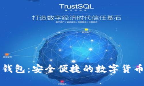 数字币壹钱包：安全便捷的数字货币管理平台