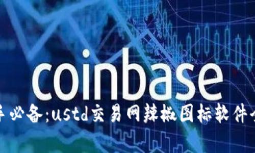 炒币新手必备：ustd交易网辣椒图标软件全面解析