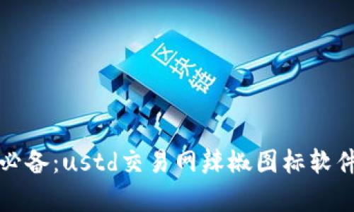 炒币新手必备：ustd交易网辣椒图标软件全面解析