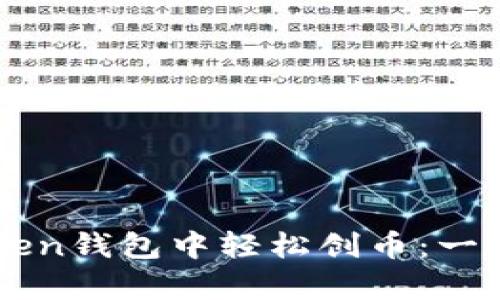 如何在imToken钱包中轻松创币：一个简单的指南