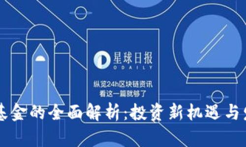 区块链基金的全面解析:投资新机遇与发展潜力