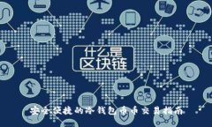 安全便捷的冷钱包币币交易指南