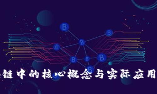区块链中的核心概念与实际应用详解