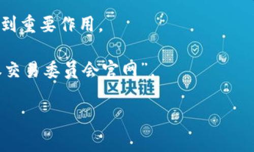区块链金融监管是一个复杂并且迅速发展的领域，涉及的内容包括法律法规、政策指导、行业动态等。如果你正在寻找特定的监管网址，许多国家和地区的金融监管机构会在其官方网站上发布与区块链相关的政策信息。

以下是一些国家和地区的金融监管机构，建议你访问它们的官网以获取最新信息：

1. **中国人民银行**（PBOC） - 负责中国的货币政策和金融监管。
2. **美国证券交易委员会**（SEC） - 负责美国证券交易的监管，并对区块链项目进行审查。
3. **国际货币基金组织**（IMF） - 提供全球金融稳定和监管相关的指导。
4. **欧盟委员会**（European Commission） - 在数字货币和区块链相关的政策制定中起到重要作用。

每个机构的网址通常都可以通过简单的搜索找到，比如搜索“中国人民银行官网”或“美国证券交易委员会官网”。

如果你有特定国家或地区的需求，请告诉我，我将为你提供更详细的信息和相应的网址。
