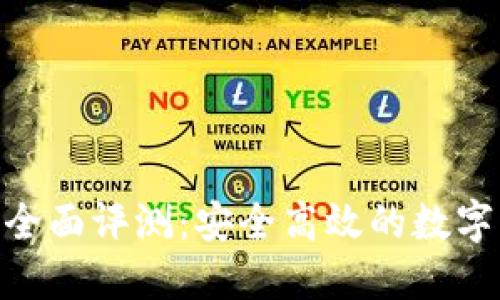 imToken钱包全面评测:安全高效的数字资产管理工具