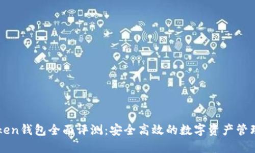 imToken钱包全面评测:安全高效的数字资产管理工具